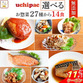 ＼ クーポン 配布中／ レトルト食品 常温保存 詰め合わせ レトルト 惣菜 おかず uchipac 27種から 選べる 14食 セット 【 送料無料 沖縄以外】 内野家 お惣菜 和食 洋食 肉 魚 野菜 保存食 備蓄 食料 贈り物 プレゼント 実用的 お中元 2024 父の日 ギフト