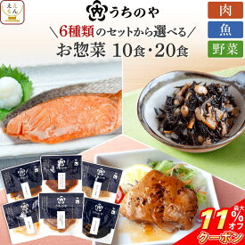 ＼ クーポン 配布中／ お歳暮 レトルト 食品 肉 魚 野菜 惣菜 おかず 常温 うちのや 10〜20食 詰め合わせ セット 【 送料無料 沖縄以外】 レトルト食品 常温保存 お惣菜 レンジ ハンバーグ 煮魚 煮物 お取り寄せ 一人暮らし プレゼント 2025 内祝い お返し ギフト