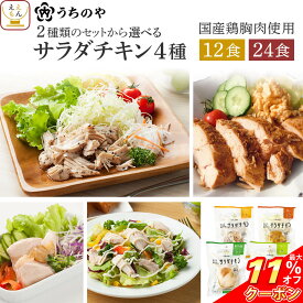 ＼ クーポン 配布中／ サラダチキン 常温 保存 うちのや 12食 24食 詰め合わせ セット 【 送料無料 沖縄以外】 レトルト 国産 鶏胸肉 保存料 無添加 高たんぱく質 食品 まとめ買い 低糖質 低糖質 仕送り 大容量 食べ物 保存食 2026 バレンタイン ホワイトデー