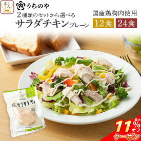 ＼ クーポン 配布中／ ホワイトデー 早割 サラダチキン 常温 保存 うちのや プレーン 12食 24食 詰め合わせ セット 【 送料無料 沖縄以外】 レトルト 国産 鶏胸肉 保存料 無添加 高たんぱく質 食べ物 まとめ買い 低糖質 低脂質 一人暮らし 保存食 2026 バレンタイン