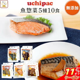 ＼ クーポン 配布中／ レトルト食品 常温保存 詰め合わせ レトルト 惣菜 おかず uchipac 魚 5種10食 セット 【 送料無料 沖縄以外】 内野家 お惣菜 ご飯のお供 おつまみ 和食 洋食 保存食 備蓄 食料 贈り物 プレゼント 実用的 お中元 2024 父の日 ギフト