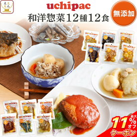 ＼ クーポン 配布中／ レトルト食品 常温保存 詰め合わせ レトルト 惣菜 おかず uchipac 12種12食 セット 【 送料無料 沖縄以外】内野家 お惣菜 ご飯のお供 和食 洋食 肉 魚 野菜 煮物 保存食 備蓄 贈り物 プレゼント 実用的 お中元 2024 父の日 ギフト