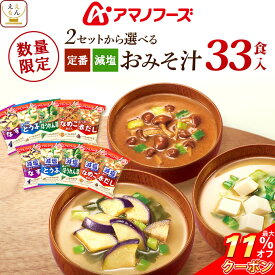 ＼ クーポン 配布中／ お歳暮 アマノフーズ フリーズドライ 味噌汁 定番 減塩 から 選べる いつものおみそ汁 5種33食 詰め合わせ セット 【 送料無料 北海道沖縄以外】 インスタント味噌汁 即席味噌汁 減塩味噌汁 食品 常温 保存食 2025 お年賀 帰省 ギフト