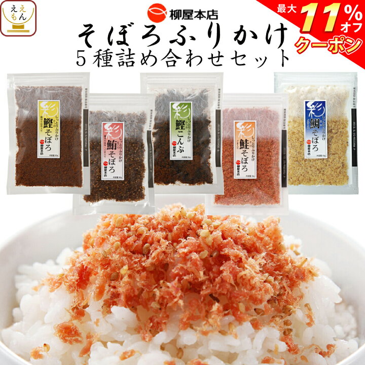 楽天市場 クーポン 配布中 そぼろ ふりかけ 5種 詰め合わせ セット 送料無料 北海道沖縄以外 柳屋 本店 しっとり ふりかけ プレゼント 贈り物 人気 高級 そぼろ ふりかけ 惣菜 おかず アレンジ 備蓄 非常食 お中元 22 内祝い ギフト 惣菜