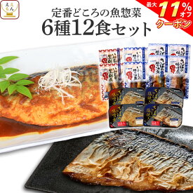 ＼ クーポン 配布中／ レトルト食品 レンジ で簡単 魚屋の 煮魚 焼き魚 定番 6種12食 詰め合わせ セット 【 送料無料 沖縄以外】 レトルト 惣菜 おかず 常温保存 魚 おつまみ 防災 非常食 保存食 備蓄 一人暮らし 高齢者 仕送り お中元 2024 父の日 ギフト