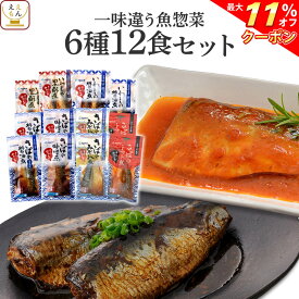 ＼ クーポン 配布中／ レトルト 惣菜 おかず 魚 さば いわし 煮魚 一味違う 6種12食 詰め合わせ セット 【 送料無料 沖縄以外】 YSフーズ レトルト食品 常温保存 レンジ 湯煎 一人暮らし 高齢者 仕送り お中元 2024 父の日 ギフト