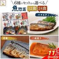 ＼ クーポン 配布中／ 母の日 レトルト 魚 惣菜 おかず 常温保存 煮魚 焼き魚 12〜24食 詰め合わせ セッ…