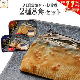 ＼ クーポン 配布中／ レトルト 惣菜 おかず 焼き魚 煮魚 サバ 塩焼き さば 味噌 2種8食 詰め合わせ セット 【 送料無料 北海道沖縄以外】 レトルト食品 鯖 和食 レンジ 温めるだけ 常温保存 お中元 2024 父の日 ギフト