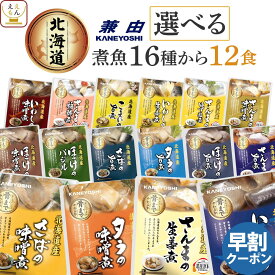父の日 早割 レトルト食品 常温保存 詰め合わせ 魚 惣菜 おかず 国産 煮魚 選べる 12食 セット 【 送料無料 北海道沖縄以外】 兼由 レトルト お惣菜 煮物 和食 お取り寄せグルメ ご飯のお供 おつまみ 魚介 備蓄 保存食 2026 内祝い ギフト