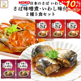 ＼ クーポン 配布中／ レトルト 惣菜 おかず 宝幸 煮魚 国産 さば 味噌煮 いわし 味付 お試し 2種5食 詰め合わせ セット 【 メール便 送料無料 】 レトルト食品 常温保存 骨までやわらか 魚惣菜 和食 小分け プチギフト 保存食 父の日 2024 内祝い ギフト