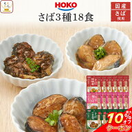 ＼ クーポン 配布中／ 敬老の日 レトルト 魚 惣菜 おかず 煮魚 さば 3種18食 詰め合わせ セット 【 送料…