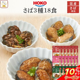 ＼ クーポン 配布中／ 敬老の日 レトルト 魚 惣菜 おかず 煮魚 さば 3種18食 詰め合わせ セット 【 送料無料 沖縄以外】 レトルト食品 常温保存 宝幸 国産 鯖 和食 総菜 煮物 味噌煮 梅じそ ごま昆布 お惣菜ギフト ご飯のお供 備蓄 食品 2026 内祝い お礼 ギフト