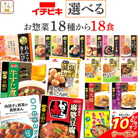 ＼ クーポン 配布中／ 敬老の日 レトルト食品 常温保存 詰め合わせ レトルト 惣菜 おかず イチビキ 18種から 選べる 18食 セット 【 送料無料 沖縄以外】 肉 野菜 煮物 レンジ お惣菜 和風 食品 仕送り プレゼント 贈り物 実用的 非常食 2026 内祝い お礼 ギフト