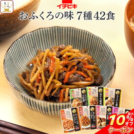 ＼ クーポン 配布中／ レトルト食品 常温保存 詰め合わせ 惣菜 おかず おふくろの味 7種42食 セット 【 送料無料 沖縄以外】 イチビキ レトルト 野菜 根菜 煮物 和食 お惣菜 一人暮らし 高齢者 仕送り 常温 食品 備蓄 保存食 父の日 2024 内祝い ギフト