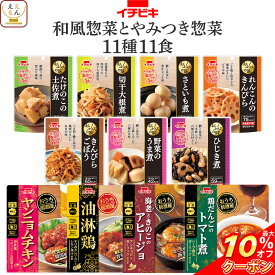 ＼ クーポン 配布中／ レトルト食品 常温保存 詰め合わせ 和風 とやみつき 惣菜 11種11食 セット 【 送料無料 北海道沖縄以外】 イチビキ レトルト おかず お惣菜 おつまみ レンジ 湯煎 食べ物 一人暮らし 仕送り 保存食 備蓄 母の日 2024 父の日 ギフト