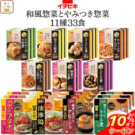 ＼ クーポン 配布中／ レトルト食品 常温保存 詰め合わせ 和風 とやみつき 惣菜 11種33食 セット 【 送料無料 沖縄以外】 イチビキ レトルト おかず お惣菜 おつまみ レンジ 湯煎 で簡単 食べ物 一人暮らし 仕送り 保存食 備蓄 母の日 2024 父の日 ギフト