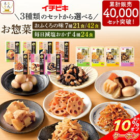 ＼ クーポン 配布中／ 敬老の日 レトルト食品 常温保存 詰め合わせ おふくろの味 21~42食 から 選べる 野菜 煮物 惣菜 セット 【 送料無料 北海道沖縄以外】 イチビキ 和風 お惣菜 減塩 有り おばんざい おかず 一人暮らし 仕送り 食べ物 2026 内祝い お礼 ギフト