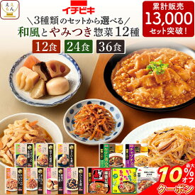＼ クーポン 配布中／ 敬老の日 レトルト食品 常温保存 詰め合わせ 和風惣菜 と やみつき 惣菜 12食 24食 36食 から 選べる おかず セット 【 送料無料 北海道沖縄以外】 イチビキ レトルト お惣菜 肉 野菜 煮物 和食 レンジ 仕送り 食品 2026 内祝い お礼 ギフト