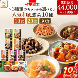 ＼ クーポン 配布中／ 敬老の日 レトルト食品 常温保存 詰め合わせ 人気 和風 惣菜 10食 20食 30食から 選べる 肉 野菜 煮物 おかず セット 【 送料無料 北海道沖縄以外】 イチビキ レトルト お惣菜 ご飯のお供 レンジ 湯煎 仕送り 食品 2026 内祝い お礼 ギフト