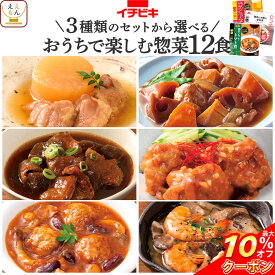 ＼ クーポン 配布中／ レトルト食品 常温保存 詰め合わせ おつまみ 惣菜 おかず 3種類の セット から 選べる 12食 【 送料無料 沖縄以外】 イチビキ レトルト お惣菜 肉 野菜 煮物 レンジ 湯煎 主菜 副菜 仕送り 備蓄 保存食 父の日 2024 早割 内祝い ギフト