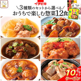 ＼ クーポン 配布中／ レトルト食品 常温保存 詰め合わせ おつまみ 惣菜 おかず 3種類の セット から 選べる 12食 【 送料無料 沖縄以外】 イチビキ レトルト お惣菜 肉 野菜 煮物 レンジ 湯煎 主菜 副菜 仕送り 備蓄 保存食 母の日 2024 新生活 ギフト