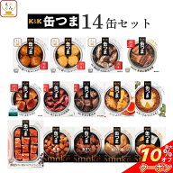 ＼ クーポン 配布中／ 敬老の日 缶つま おつまみ 缶詰 14缶 詰め合わせ セット 【 送料無料 沖縄以外】 …