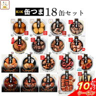 ＼ クーポン 配布中／ 敬老の日 缶つま おつまみ 缶詰 18缶 詰め合わせ セット 【 送料無料 】 国分 K&K …