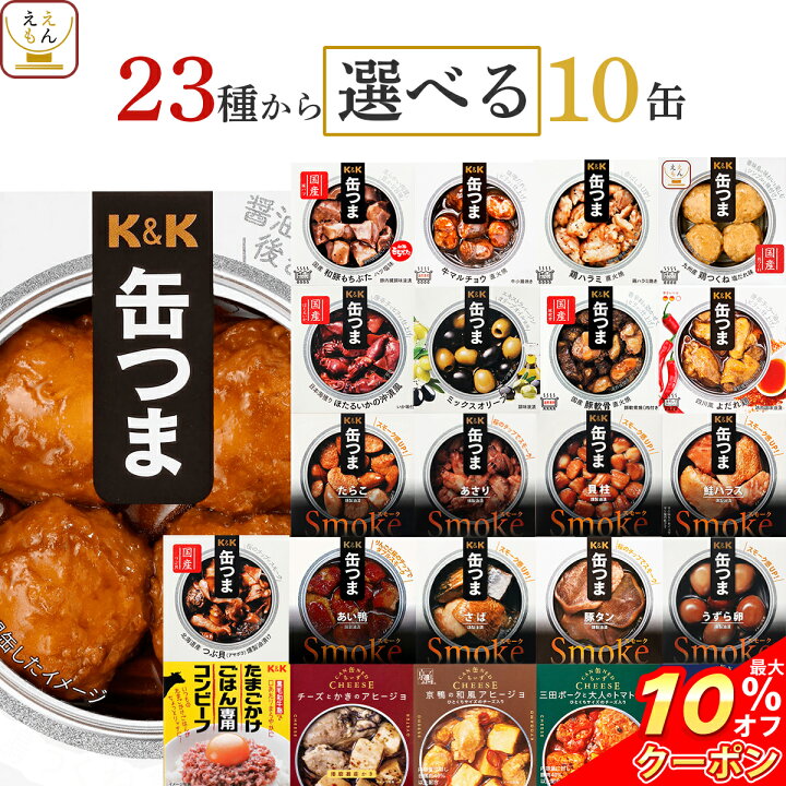 楽天市場】＼ クーポン 配布中／ お中元 缶つま おつまみ 缶詰 選べる 