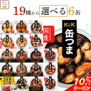 ＼ クーポン 配布中／ 缶つま おつまみ 缶詰 選べる 6缶 詰め合わせ セット 【 送料無料 沖縄以外】 国分 K&K 高級 おつまみセット 肉 魚 魚介 酒のつまみ 惣菜 常温保存 プレゼント 贈り物 実用的 備蓄 非常食 保存食 長期保存 バレンタイン 2026 内祝い ギフト