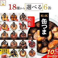 ＼ クーポン 配布中／ 敬老の日 缶つま おつまみ 缶詰 選べる 6缶 詰め合わせ セット 【 送料無料 沖縄以…