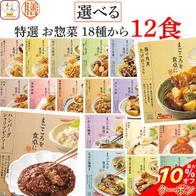 ＼ クーポン 配布中／ レトルト食品 常温保存 詰め合わせ レトルト 惣菜 おかず 膳 特選 20種から 選べる 12食 セット 【 送料無料 沖縄以外】 国分 tabete 和食 洋食 中華 肉 魚 野菜 煮物 ハンバーグ スープ シチュー 保存食 母の日 2024 父の日 ギフト