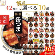 ＼ クーポン 配布中／ 敬老の日 缶つま おつまみ 缶詰 選べる 贅沢 10缶 詰め合わせ セット 【 送料無料 …