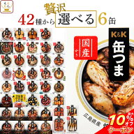 ＼ クーポン 配布中／ 敬老の日 缶つま おつまみ 缶詰 選べる 贅沢 6缶 詰め合わせ セット 【 送料無料 …