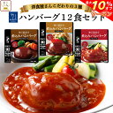 ＼ クーポン 配布中／ お中元 レトルト 惣菜 おかず ハンバーグ 3種12食 詰め合わせ セット 【 送料無料 沖縄以外 】 神戸開花亭 高級 洋風 総菜 レトルト食品 レンジ 温めるだけ 洋食 一人暮らし 仕送り 常温 お惣菜 敬老の日 2025 お礼 ギフト