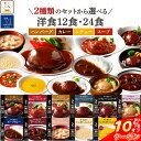 ＼ クーポン 配布中／ お中元 レトルト 惣菜 おかず ハンバーグ スープ シチュー カレー 12種12食 24食 から 選べる …