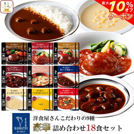 ＼ クーポン 配布中／ レトルト 惣菜 おかず ハンバーグ シチュー スープ カレー 9種18食 詰め合わせ セット【 送料無料 沖縄以外】 神戸開花亭 レトルト食品 常温保存 レンジ対応 湯煎 ご飯のお供 洋食 総菜 非常食 父の日 2024 内祝い ギフト