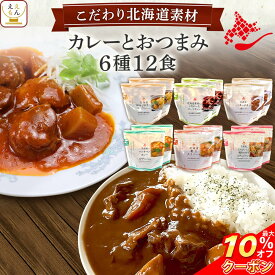 ＼ クーポン 配布中／ レトルト食品 常温保存 詰め合わせ 国産 北海道素材の レトルト カレー おつまみ 惣菜 6種12食 セット 【 送料無料 沖縄以外】 南華園 レトルトカレー おかず お惣菜 酒のあて 一人暮らし 食べ物 仕送り 母の日 2024 新生活 ギフト