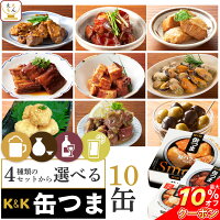 缶つま おつまみ 缶詰 4種類の セット から 選べる お酒 に合う 10缶 詰め合わせ  国分 K＆K 高級 缶詰め 酒のつまみ 惣菜 おかず 肉 魚 常温保存 備蓄用 贈り物 プレゼント 実用的 母の日 2024 新生活 ギフト