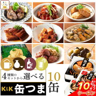 ＼ クーポン 配布中／ 敬老の日 缶つま おつまみ 缶詰 4種類の セット から 選べる お酒 に合う 10缶 詰…