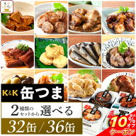 ＼ クーポン 配布中／ 敬老の日 缶つま おつまみ 缶詰 2種類の セット から 選べる 32缶 36缶 詰め合わせ…