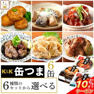 ＼ クーポン 配布中／ 敬老の日 缶つま おつまみ 缶詰 6種類の セット から 選べる 6缶 詰め合わせ 【 送…