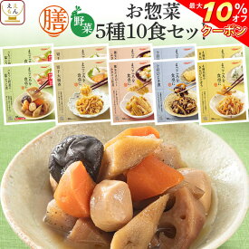 ＼ クーポン 配布中／ レトルト 惣菜 おかず 膳 野菜 5種10食 詰め合わせ セット 【 送料無料 北海道沖縄以外】 レトルト食品 常温保存 和食 野菜 煮物 が入った ご飯のお供 レンジ 湯煎 長期保存 保存食 備蓄 非常食 母の日 2024 新生活 ギフト