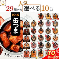 \ クーポン 配布中/ 缶つま おつまみ 缶詰 選べる 人気 10缶 詰め合わせ セット 国分 K&K 高級 缶詰め 肉 魚 惣菜 おかず 酒のつまみ 常温保存 長期保存 備蓄用 保存食 贈り物 プレゼント 実用的 母の日 2024 新生活 ギフト