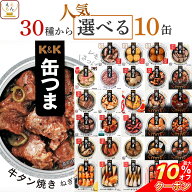 ＼ クーポン 配布中／ 敬老の日 缶つま おつまみ 缶詰 選べる 人気 10缶 詰め合わせ セット 【 送料無料 …