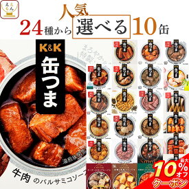 ＼ クーポン 配布中／ 缶つま おつまみ 缶詰 選べる 人気 10缶 詰め合わせ セット 【 送料無料 沖縄以外】 国分 K&K 高級 おつまみセット 肉 魚 酒のつまみ 惣菜 常温 長期保存 備蓄 非常食 保存食 贈り物 プレゼント 実用的 母の日 2024 父の日 ギフト