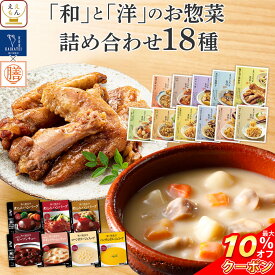 ＼ クーポン 配布中／ レトルト食品 常温保存 詰め合わせ レトルト 惣菜 おかず 18種18食 セット 【 送料無料 沖縄以外】 国分 tabete 膳 神戸開花亭 和食 洋食 中華 肉 魚 野菜 煮物 ハンバーグ スープ シチュー 備蓄 保存食 父の日 2024 内祝い ギフト