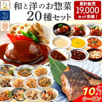 ＼ クーポン 配布中／ レトルト 惣菜 肉 魚 野菜 和洋 おかず 20種20食 レトルト食品 詰め合わせ セット  膳 神戸開花亭 常温保存 和風 煮物 総菜 洋風 煮込み ハンバーグ カレー シチュー スープ 非常食 母の日 2023 父の日 ギフト