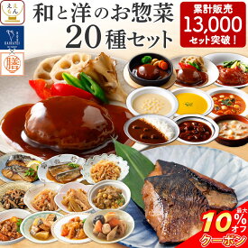 ＼ クーポン 配布中／ レトルト食品 常温保存 詰め合わせ レトルト 惣菜 おかず 20種20食 セット 【 送料無料 沖縄以外】 国分 tabete 膳 神戸開花亭 和食 洋食 中華 肉 魚 野菜 煮物 ハンバーグ スープ シチュー 備蓄 保存食 父の日 2024 内祝い ギフト