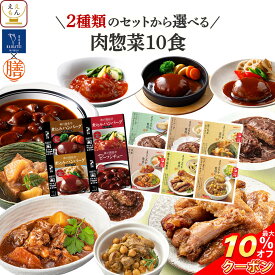 ＼ クーポン 配布中／ 敬老の日 レトルト食品 常温保存 レトルト 惣菜 おかず 肉 の お惣菜 2種類の セット から 選べる 10食 詰め合わせ 【 送料無料 沖縄以外】 国分 tabete 膳 神戸開花亭 和食 洋食 一人暮らし 仕送り 食べ物 保存食 2026 内祝い お礼 ギフト