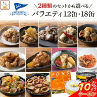 ＼ クーポン 配布中／ 敬老の日 缶詰 詰め合わせ 高級 おつまみ 12缶 18缶 から 選べる バラエティ セッ…